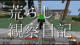 荒らし観察日記【マイクラ参加型】