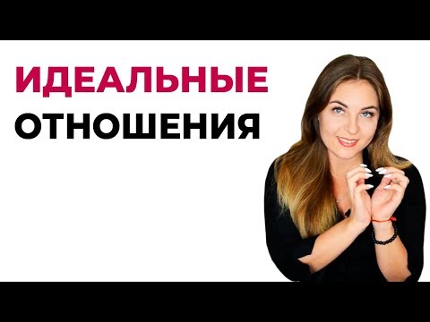 Идеальные отношения. 5 принципов. Психология отношений