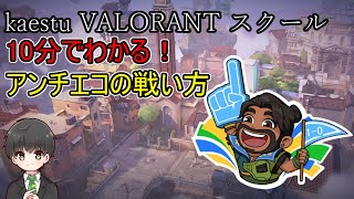 kaestuvalorantスクールアンチエコの正しい戦い方編