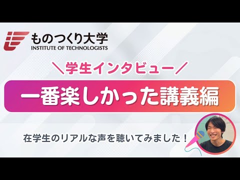 ものつくり大学建設学科 学生インタビュー ～講義編～