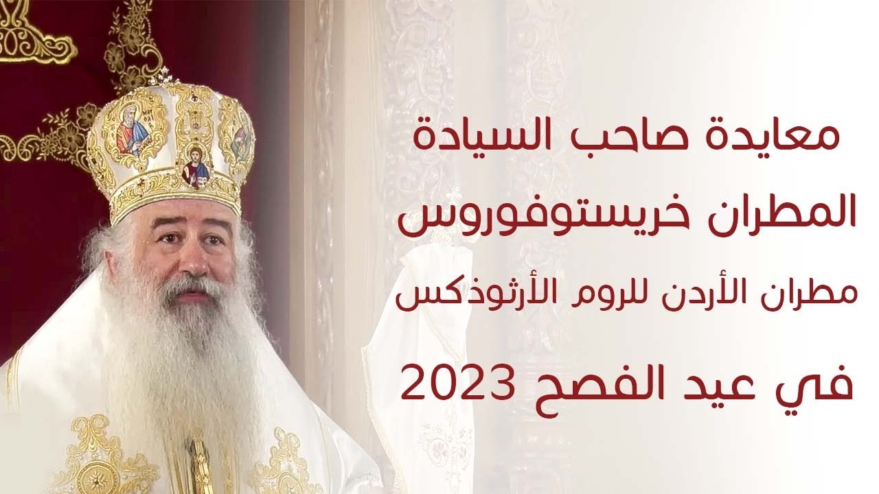 معايدة سيادة المطران خريستوفوروس بمناسبة عيد الفصح 2023
