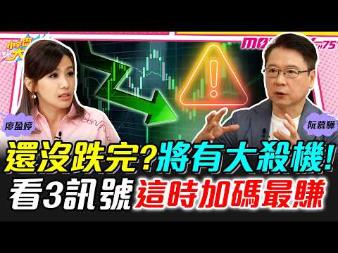 還沒跌完? 將有大殺機! 看3訊號這時加碼最賺 ft. 阮慕驊 【 小宇宙大爆發 】