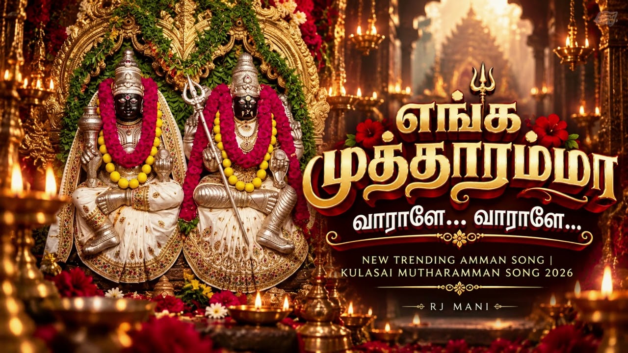 எங்க முத்தாரம்மா 🔥 | Kulasai Mutharamman Songs | Amman Song