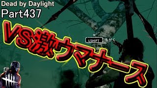【Dead by Daylight】 Part437 くそ上手いナース　... !!