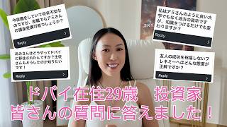 【NGなし】ドバイ在住投資家女子の本音Q&A
