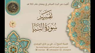 صورة 03 تفسير سورة النبأ | أ. د. علي غازي التويجري