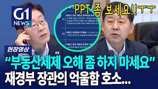 “부동산세제 오해 좀 하지 마세요” 재경부 장관의 억울함 호소... [G1현장영상]