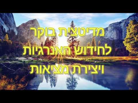 מדיטצית בוקר לחידוש האנרגיות וליצירת מציאות