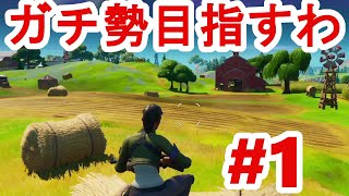 【フォートナイト】俺のフォートナイト成長記録つけてくわ#1