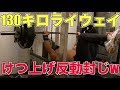 【ベンチプレス】けつ上げ反動厨さんへ!!とりあえず脚上げ130です!!