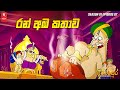 රන් අඹ කතාව Season 01 Episode 07 සිංහල හඬකැවූ කාටූ�