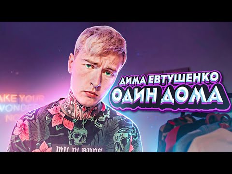 Дима Евтушенко — Один дома