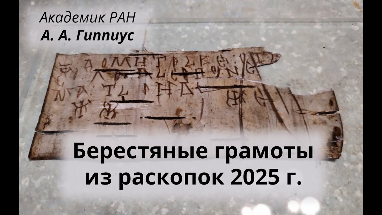Лекция академика РАН А. А. Гиппиуса «Берестяные грамоты из раскопок 2025 г.»