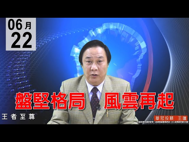 20200622《盤堅格局  風雲再起》養空誘空還是進貨盤，逢回就要承接好股，今年有除權息行情。#王曈 #王者至尊