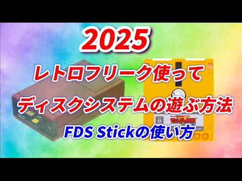 2025年！FDSStick!レトロフリークでディスクを遊ぶ方法！ディスクを使ってる方は是非見てください。エラーを調べる方法など！