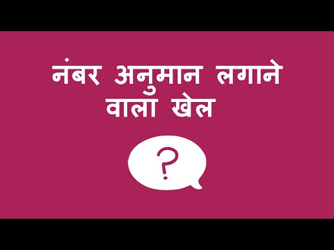नंबर अनुमान लगाने वाला खेल - Number Guessing Game (Hindi)