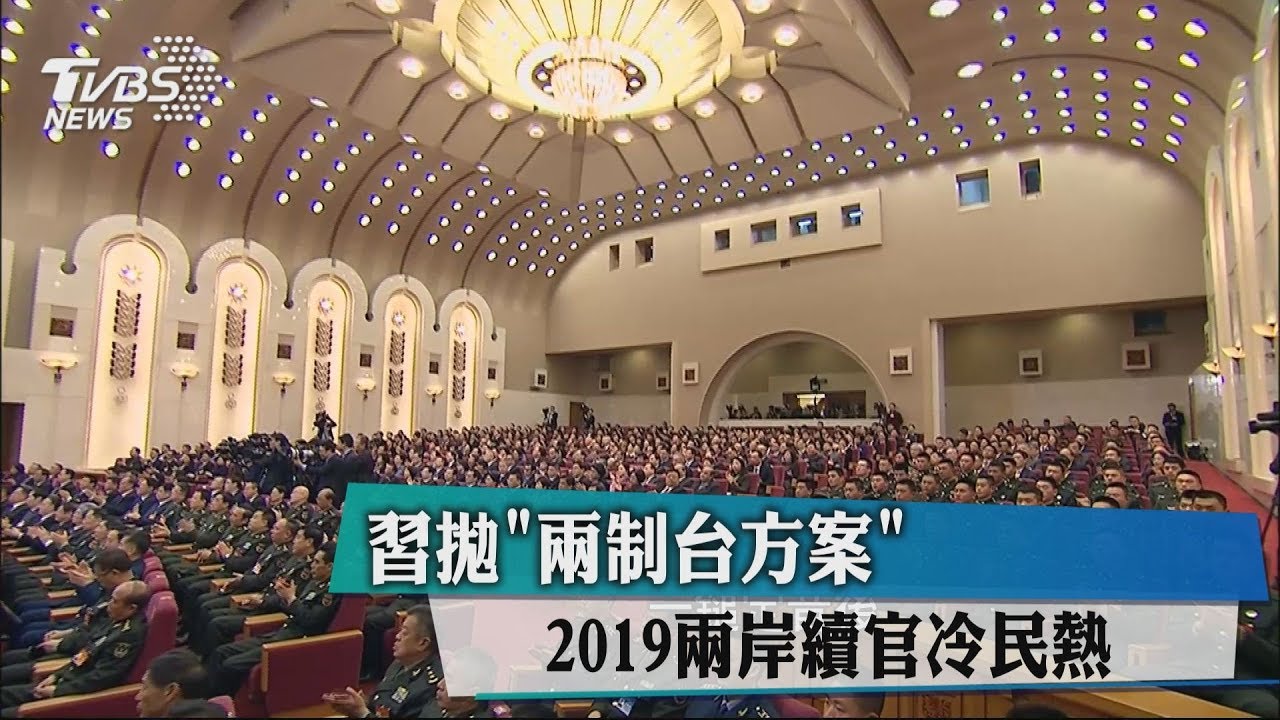 習拋「兩制台方案」　2019兩岸續官冷民熱
