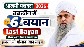 Download lagu Tabligh Mein 6 Number Par Last Bayan | Aalmi Mashwara 2026 | Hazrat Ji Maulana Saad Sahab Bayan mp3 Download lagu Tabligh Mein 6 Number Par Last Bayan | Aalmi Mashwara 2026 | Hazrat Ji Maulana Saad Sahab Bayan mp3
