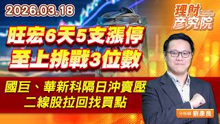 旺宏6天5支漲停、至上挑戰3位數；國巨、華新科隔日沖賣壓，二線股拉回找買點 (圖)