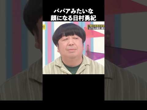 日村勇紀の魅力が半端ない＃バナナマン