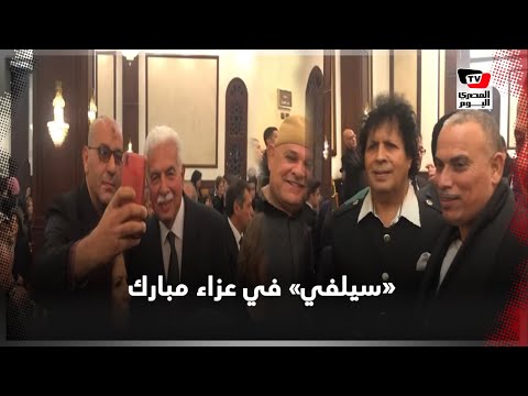 سيلفي وابتسامة من «أحمد نظيف» في عزاء «مبارك»
