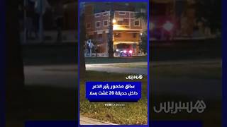 سائق متهور في حالة سكر يثير ذعر المصطافين داخل حديقة 20 غشت بحي السلام في مدينة سلا thumbnail