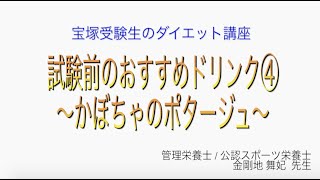 宝塚受験生のダイエット講座〜試験前のおすすめドリンク④かぼちゃのポタージュ〜のサムネイル