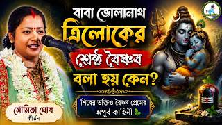 Download lagu বাবা ভোলানাথ ত্রিলোকের শ্রেষ্ঠ বৈষ্ণব বলা হয় কেন? | Moumita Ghosh Kirtan 2026 | মৌমিতা ঘোষ কীর্তন mp3