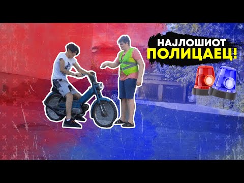 НАЈСТРОГИОТ ПОЛИЦАЕЦ!