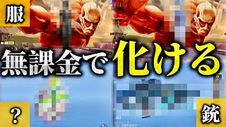 【荒野行動】無課金でも猛者に化け超楽しい最高コーディネートを紹介🥀