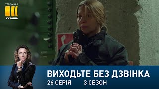 Виходьте без дзвінка-3 (Серія 26. 
