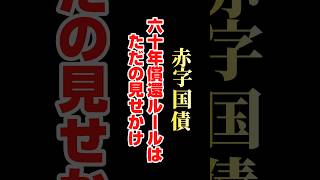 財務省も認めた！将来世代のツケは真っ赤な嘘 #財務省 #赤字国債 #北村晴男 #会田卓司 #政治