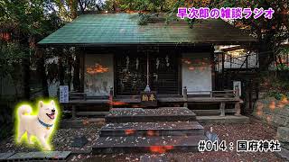 早次郎の雑談ラジオ#014『国府神社』
