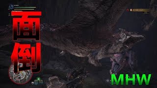 【MHW実況】獣竜種は滅んで。