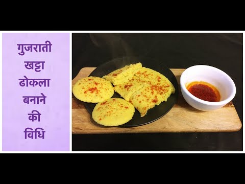 खाटा ढोकला बनाने कि विधि | गुजराती खट्टा ढोकला बनाने की विधि | traditional gujarati dhokla recipe