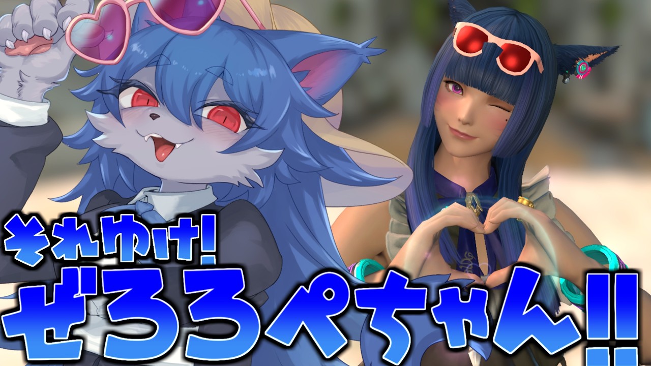 【FF14】それゆけ！！ぜろろぺﾁｬﾝ♡！！【ワクめ部】