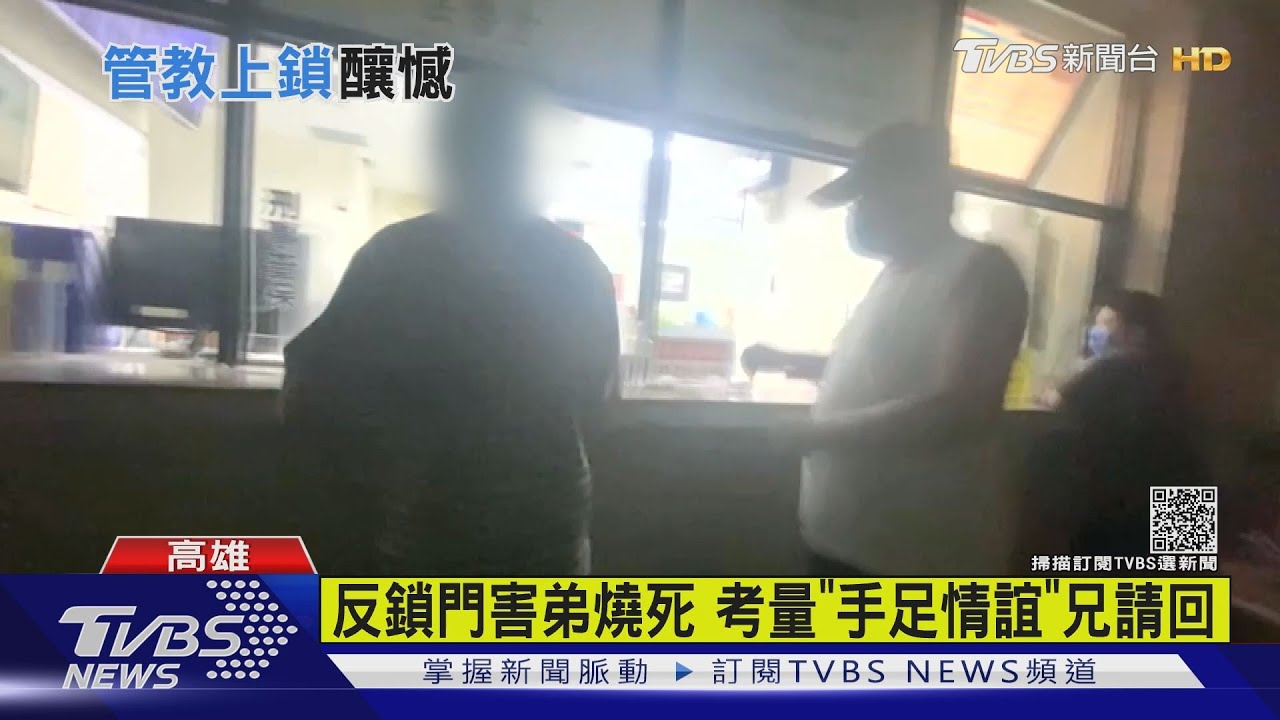 反鎖害弟困城中城葬身火窟 「考量手足情誼」兄複訊後請回