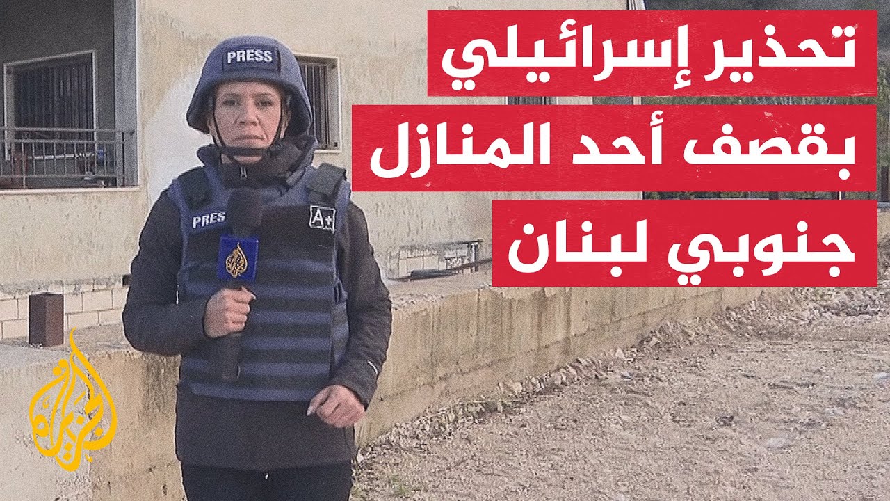 مراسلة الجزيرة ترصد تفاصيل التحذير الإسرائيلي بقصف أحد المنازل الواقعة في ج?