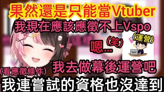 [vspo] ひなの出道一年半收入才穩定