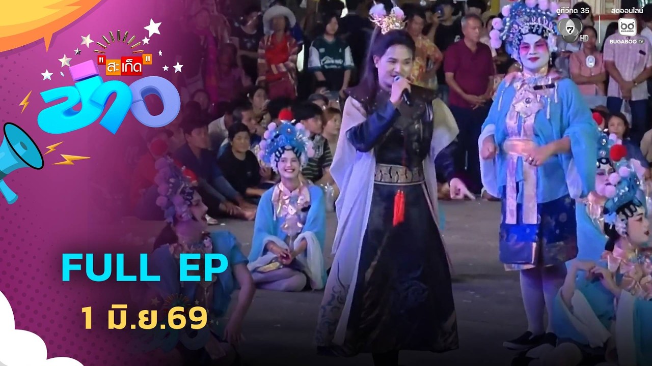 สะเก็ดข่าว | FULL EP | 1 มิ.ย.69