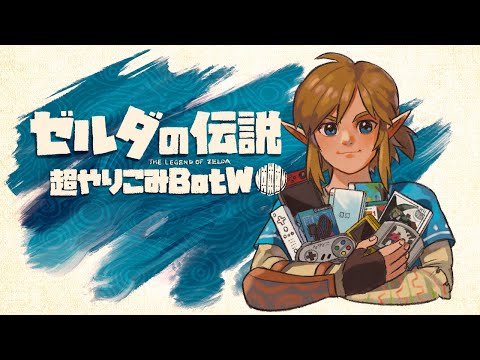 ޤʥꥢޤ100вˡä٤ƤۤĶꤳBotW #1