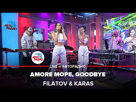 Filatov & Karas - Amore Море, Goodbye (LIVE @ Авторадио)
