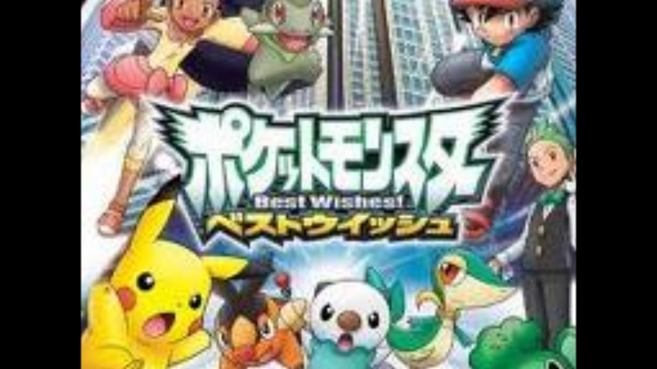 ポケモンＯＰ 「ベストウイッシュ！」　原曲ＦＵＬＬ　(歌詞付）