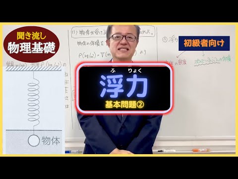 医学科 【物理基礎】「浮力の基本問題②」（初級者向け）