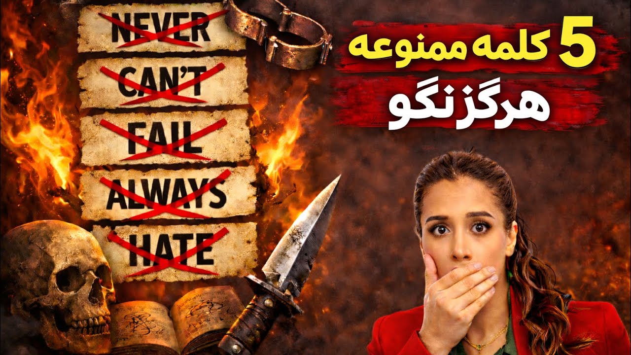  ‼️کدومش رو میگی؟ |😳 ۵ کلمه ممنوعه | دکتر رضایی