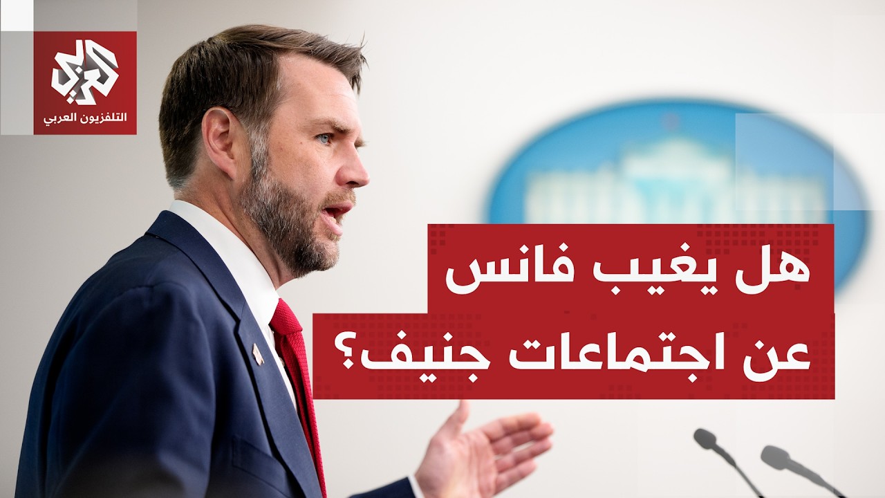 نائب جمهوري مناصر لترمب يهاجم مسودة الاتفاق ومنح إيران أموالًا.. ودي فانس يشك
