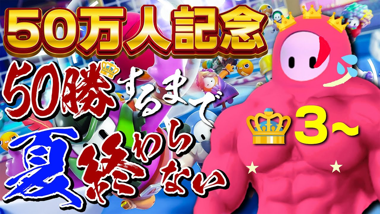 【無謀】フォールガイズ５０勝するまで夏終われま10😈👑3~【FALL GUYS｜三枝明那 / にじさんじ】