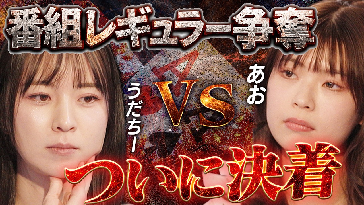 【うだvsあお】レギュラーを賭けた戦い..ついに決着 最終盤でとんでもない展開が.. アントニー/堀内正人・ポーカー