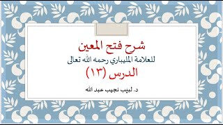 شرح فتح المعين للعلامة الفقيه المليباري - 13 image