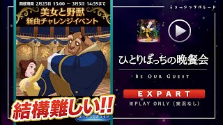 ミューパレ／フルコンボ【ひとりぼっちの晩餐会】【エキスパート】